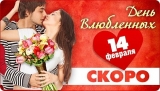На День святого Валентина