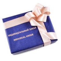 Индивидуальный заказ